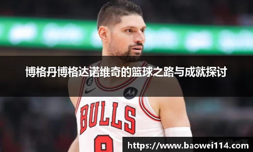 博格丹博格达诺维奇的篮球之路与成就探讨