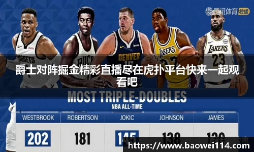 爵士对阵掘金精彩直播尽在虎扑平台快来一起观看吧