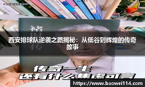 西安排球队逆袭之路揭秘：从低谷到辉煌的传奇故事