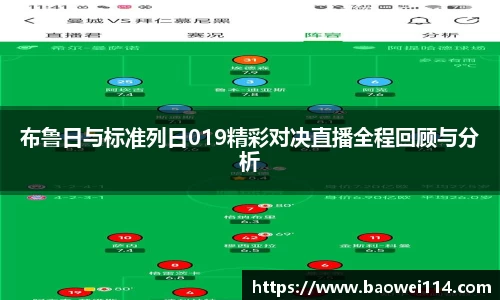 布鲁日与标准列日019精彩对决直播全程回顾与分析