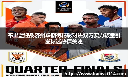 布里蓝迎战济州联期待精彩对决双方实力较量引发球迷热情关注