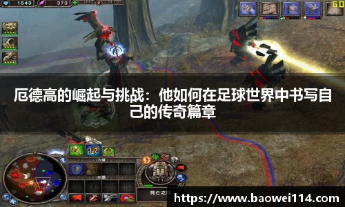 厄德高的崛起与挑战：他如何在足球世界中书写自己的传奇篇章